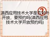滇西应用技术大学是否对外开放，要预约吗(滇西应用技术大学开放预约吗)