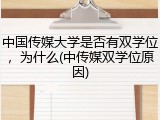 中国传媒大学是否有双学位，为什么(中传媒双学位原因)