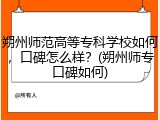 朔州师范高等专科学校如何，口碑怎么样？(朔州师专口碑如何)
