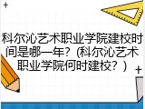 科尔沁艺术职业学院建校时间是哪一年？(科尔沁艺术职业学院何时建校？)