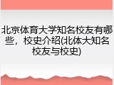 北京体育大学知名校友有哪些，校史介绍(北体大知名校友与校史)