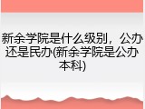 新余学院是什么级别，公办还是民办(新余学院是公办本科)
