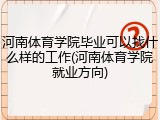 河南体育学院毕业可以找什么样的工作(河南体育学院就业方向)