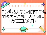 江苏科技大学苏州理工学院的校庆日是哪一天(江科大苏理工校庆日)