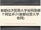 首都经济贸易大学官网是哪个网址多少(首都经贸大学官网)