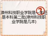 漳州科技职业学院是一本还是本科第二批(漳州科技职业学院是几本)