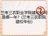 兰考三农职业学院建校时间是哪一年？(兰考三农职院建校年份)