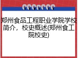 郑州食品工程职业学院学校简介，校史概述(郑州食工院校史)