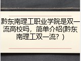 黔东南理工职业学院是双一流高校吗，简单介绍(黔东南理工双一流？)