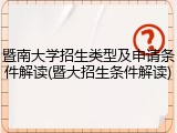 暨南大学招生类型及申请条件解读(暨大招生条件解读)