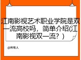 江南影视艺术职业学院是双一流高校吗，简单介绍(江南影视双一流？)
