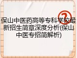 保山中医药高等专科学校最新招生简章深度分析(保山中医专招简解析)
