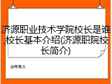 济源职业技术学院校长是谁,校长基本介绍(济源职院校长简介)