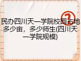 民办四川天一学院校园占地多少亩，多少师生(四川天一学院规模)