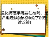通化师范学院要住校吗，是否能走读(通化师范学院走读政策)