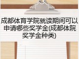 成都体育学院就读期间可以申请哪些奖学金(成都体院奖学金种类)