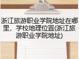 浙江旅游职业学院地址在哪里，学校地理位置(浙江旅游职业学院地址)
