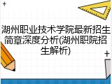 湖州职业技术学院最新招生简章深度分析(湖州职院招生解析)