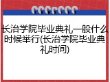 长治学院毕业典礼一般什么时候举行(长治学院毕业典礼时间)