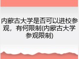 内蒙古大学是否可以进校参观，有何限制(内蒙古大学参观限制)