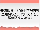 安徽粮食工程职业学院有哪些知名校友，简单分析(安徽粮院校友简介)