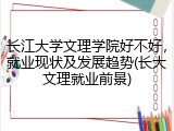 长江大学文理学院好不好，就业现状及发展趋势(长大文理就业前景)