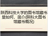 陕西科技大学的图书馆藏书量如何，简介(陕科大图书馆藏书概况)