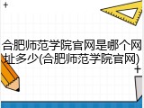 合肥师范学院官网是哪个网址多少(合肥师范学院官网)