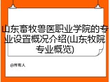 山东畜牧兽医职业学院的专业设置概况介绍(山东牧院专业概览)