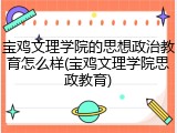 宝鸡文理学院的思想政治教育怎么样(宝鸡文理学院思政教育)