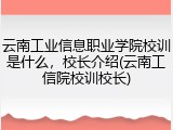 云南工业信息职业学院校训是什么，校长介绍(云南工信院校训校长)
