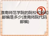 淮南师范学院的院校代码和邮编是多少(淮南师院代码邮编)