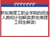 黔东南理工职业学院的招生人数和计划解读(黔东南理工招生解读)