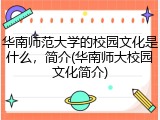 华南师范大学的校园文化是什么，简介(华南师大校园文化简介)