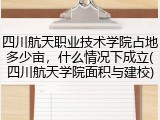 四川航天职业技术学院占地多少亩，什么情况下成立(四川航天学院面积与建校)