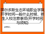 鄂尔多斯生态环境职业学院开学时间一般什么时候，新生入校注意事项(开学时间与须知)
