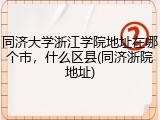 同济大学浙江学院地址在哪个市，什么区县(同济浙院地址)