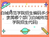 白城师范学院招生编码多少，隶属哪个部门(白城师范学院招生代码)