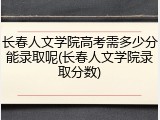 长春人文学院高考需多少分能录取呢(长春人文学院录取分数)