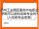 苏州工业园区服务外包职业学院可以进校后转专业吗？(入校转专业政策)