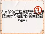 齐齐哈尔工程学院新生入学报道时间和指南(新生报到指南)