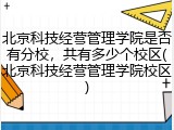 北京科技经营管理学院是否有分校，共有多少个校区(北京科技经营管理学院校区)