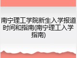 南宁理工学院新生入学报道时间和指南(南宁理工入学指南)