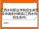 江西水利职业学院招生类型及申请条件解读(江西水利招生条件)