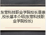 东营科技职业学院校长是谁,校长基本介绍(东营科技职业学院校长)