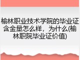 榆林职业技术学院的毕业证含金量怎么样，为什么(榆林职院毕业证价值)