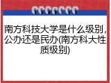 南方科技大学是什么级别，公办还是民办(南方科大性质级别)