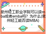 泉州轻工职业学院可以读mba或者emba吗？为什么(泉州轻工能否读MBA)