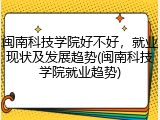 闽南科技学院好不好，就业现状及发展趋势(闽南科技学院就业趋势)