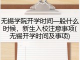 无锡学院开学时间一般什么时候，新生入校注意事项(无锡开学时间及事项)